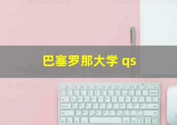 巴塞罗那大学 qs